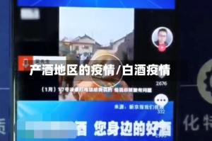 产酒地区的疫情/白酒疫情