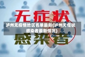 泸州无疫情地区名单最新(泸州无症状感染者最新情况)