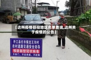 【达州疫情管控地区名单查询,达州关于疫情的公告】