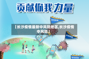 【长沙疫情最新中风险地区,长沙疫情 中风险】
