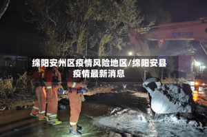 绵阳安州区疫情风险地区/绵阳安县疫情最新消息