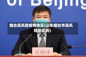 烟台高风险疫情地区(山东烟台市高风险地区吗)