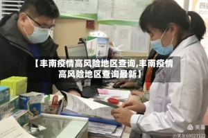 【丰南疫情高风险地区查询,丰南疫情高风险地区查询最新】