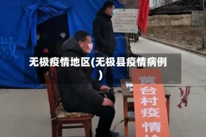 无极疫情地区(无极县疫情病例)