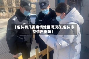 【包头有几类疫情地区呢现在,包头市疫情严重吗】