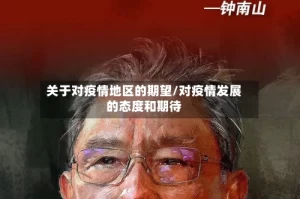 关于对疫情地区的期望/对疫情发展的态度和期待