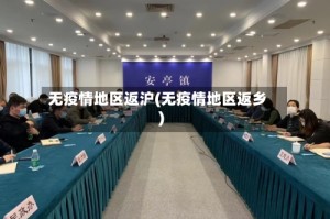 无疫情地区返沪(无疫情地区返乡)