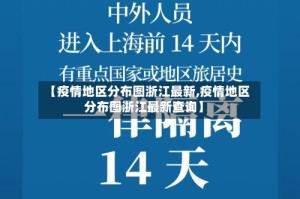 【疫情地区分布图浙江最新,疫情地区分布图浙江最新查询】