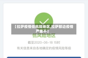 【拉萨疫情低风险地区,拉萨那边疫情严重不】