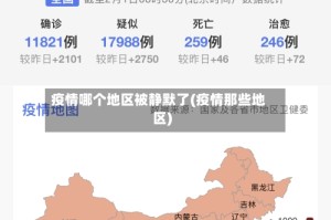 疫情哪个地区被静默了(疫情那些地区)
