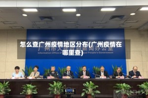 怎么查广州疫情地区分布(广州疫情在哪里查)