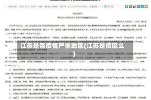 江苏是否疫情严重地区(江苏是疫区么)