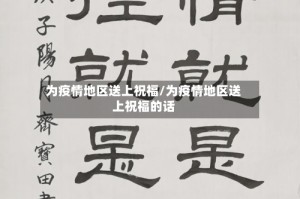为疫情地区送上祝福/为疫情地区送上祝福的话