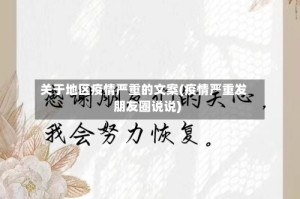 关于地区疫情严重的文案(疫情严重发朋友圈说说)