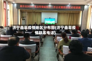 济宁曲阜疫情地区分布图(济宁曲阜疫情联系电话)