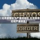 【北京疫情较为严重的地区,北京疫情比较严重的区】