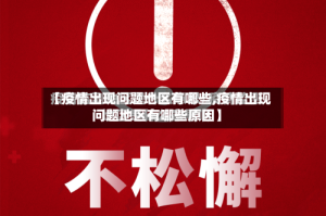 【疫情出现问题地区有哪些,疫情出现问题地区有哪些原因】