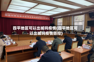 四平地区可以出城吗疫情(四平地区可以出城吗疫情防控)