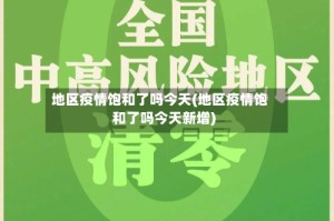 地区疫情饱和了吗今天(地区疫情饱和了吗今天新增)
