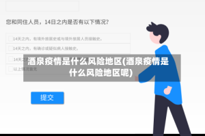 酒泉疫情是什么风险地区(酒泉疫情是什么风险地区呢)