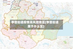 李营街道疫情高风险地区(李营街道属于什么区)