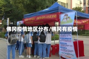 佛冈疫情地区分布/佛冈有疫情