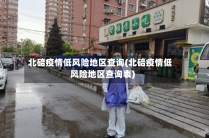 北碚疫情低风险地区查询(北碚疫情低风险地区查询表)