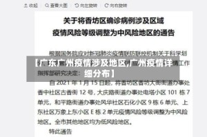 【广东广州疫情涉及地区,广州疫情详细分布】