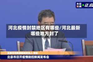 河北疫情封禁地区有哪些/河北最新哪些地方封了