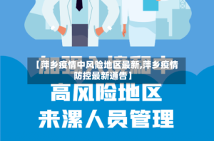 【萍乡疫情中风险地区最新,萍乡疫情防控最新通告】