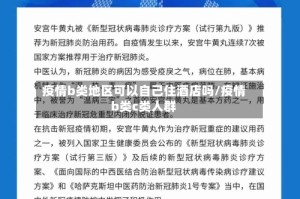疫情b类地区可以自己住酒店吗/疫情b类c类人群
