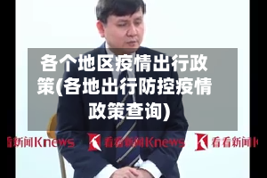 各个地区疫情出行政策(各地出行防控疫情政策查询)