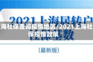 上海社保查询疫情地区/2021上海社保疫情政策