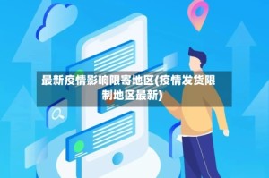最新疫情影响限寄地区(疫情发货限制地区最新)
