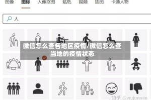 微信怎么查各地区疫情/微信怎么查当地的疫情状态