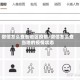 微信怎么查各地区疫情/微信怎么查当地的疫情状态