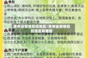贵州省疫情防控地区/贵州省疫情防控地区有哪些