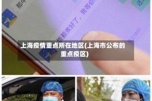 上海疫情重点所在地区(上海市公布的重点疫区)