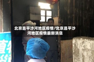 北京昌平沙河地区疫情/北京昌平沙河地区疫情最新消息
