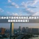【桐乡算不算疫情高危地区,桐乡算不算疫情高危地区呢】