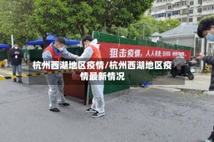 杭州西湖地区疫情/杭州西湖地区疫情最新情况