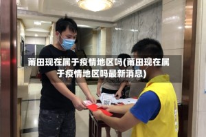 莆田现在属于疫情地区吗(莆田现在属于疫情地区吗最新消息)