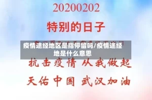 疫情途经地区是指停留吗/疫情途经地是什么意思