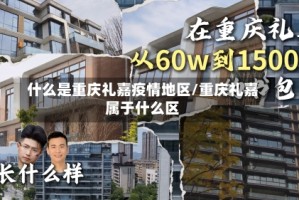 什么是重庆礼嘉疫情地区/重庆礼嘉属于什么区