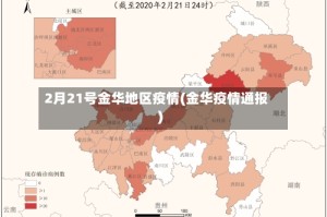 2月21号金华地区疫情(金华疫情通报)