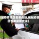 【运城疫情地区名单最新,运城疫情地区名单最新查询】