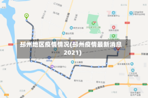 邳州地区疫情情况(邳州疫情最新消息2021)