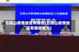 五指山疫情地区有哪些(五指山疫情地区有哪些地方)