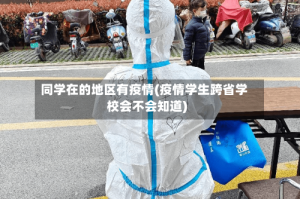 同学在的地区有疫情(疫情学生跨省学校会不会知道)
