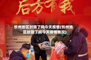 忻州地区封路了吗今天疫情(忻州地区封路了吗今天疫情情况)